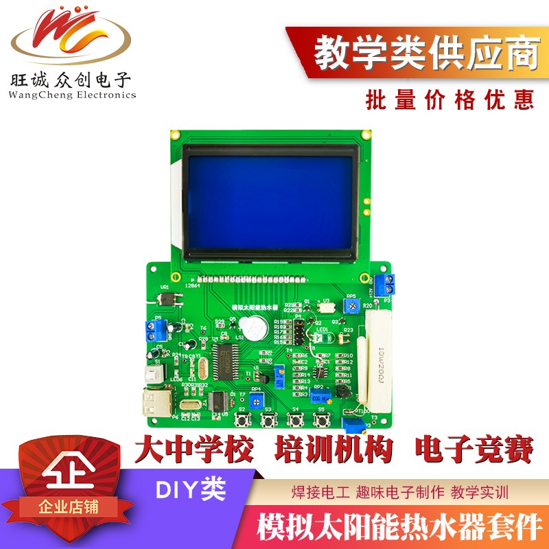 模拟太阳能热水器电路电子产品装配与调试竞赛套件实训组装散件