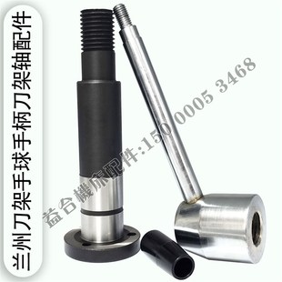 兰州机床厂CW6163D 车床配件 CW6180D 刀台刀架手球手柄M30中心轴