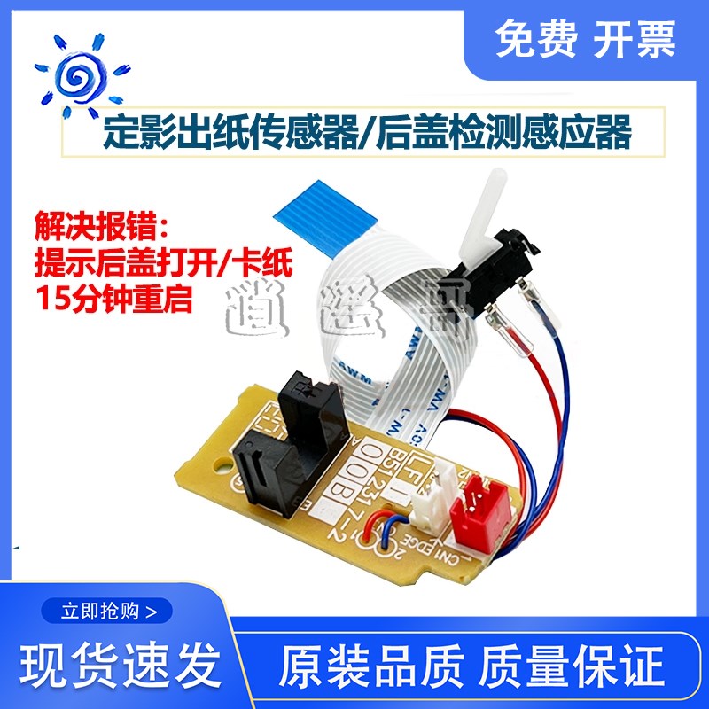 联想7400Pro/7450Pro 施乐P225d/P265dw/M225Z定影出纸后盖传感器
