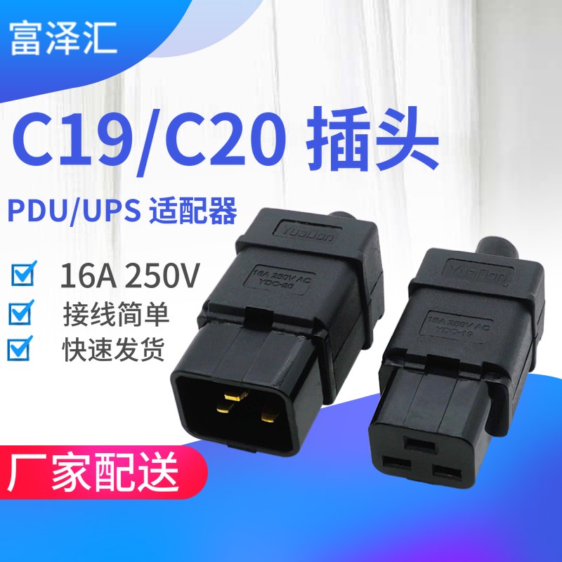 C19/C20三横接线插头品字16A 250V插座机箱电源转换PDU UPS大功率