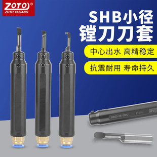 ZOTO数控车床内孔镗刀刀套小孔径SHB中心出水牙刀车刀杆高精防震