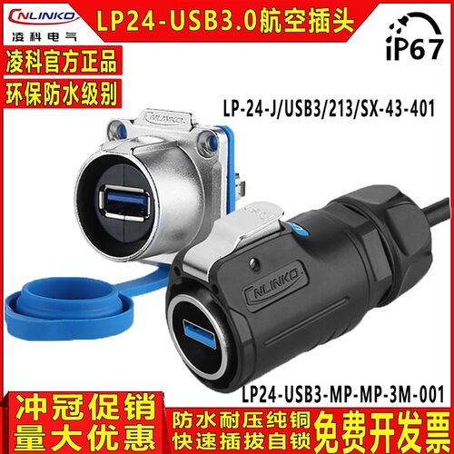 cnlinko凌科LP-24 LP24卡侬快锁USB3.0航空插头0.5M线 安费诺