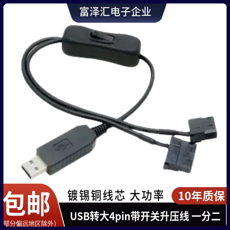 USB转4Pin升压一分二开关线5V转12V机箱风扇转接线电脑风扇USB线