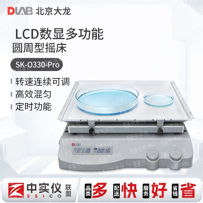 北京大龙 SK-O330-Pro 型圆周/线性脱色摇床实验室振荡器温和效