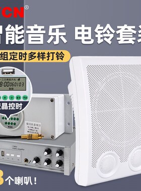 智能电子音乐电铃工厂上下班学校下课铃全自动定时打铃器喇叭套装