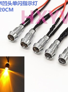 6MM金属指示灯 单闪凹头LED带线自动闪烁信号灯3V12V24V48V黄色灯