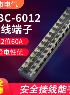 TBC-6012接线排接线端子排电线连接器12位60A接线柱接线座并线器
