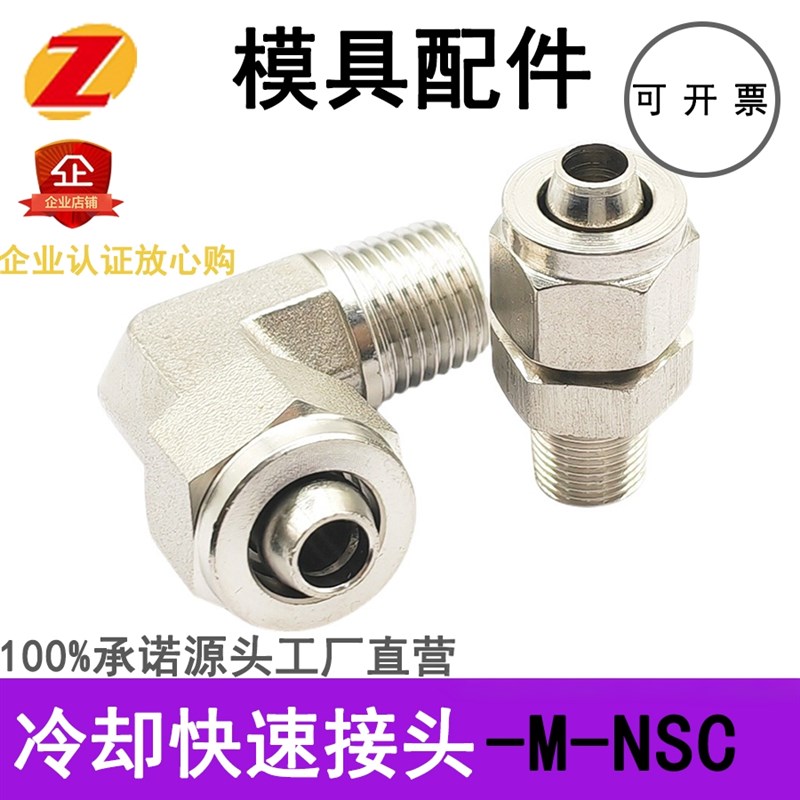 模具冷却水用紧固快速接头快插水嘴直M-NSC8-02NKC弯M-NSL/NKL8