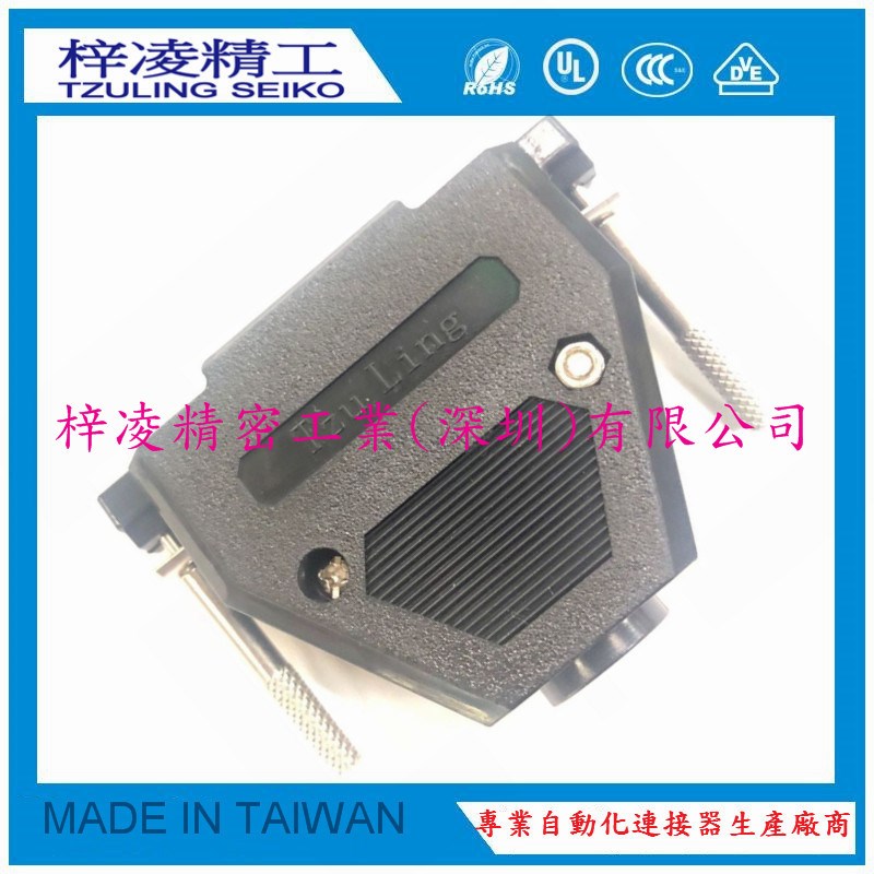 梓凌精工 TzuLing DB37 HDB62 长螺丝 塑壳 焊线外壳 黑色