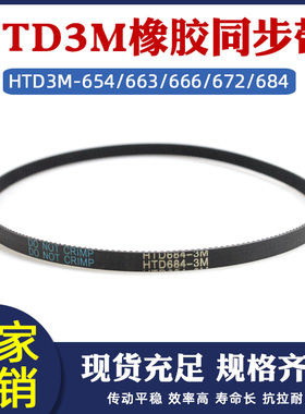 橡胶传送带HTD3M654/663/666/672/684工业输送带 齿距=3mm 同步带