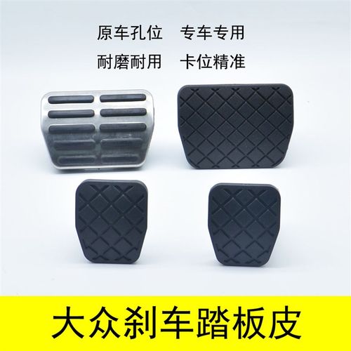 适配大众迈腾速腾途观帕萨特明锐昊锐刹车皮套踏板胶皮防滑垫块