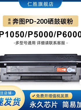 仁胜适用Pantum P1000 P1050 P2000L M5000奔图PD-200H硒鼓M5200