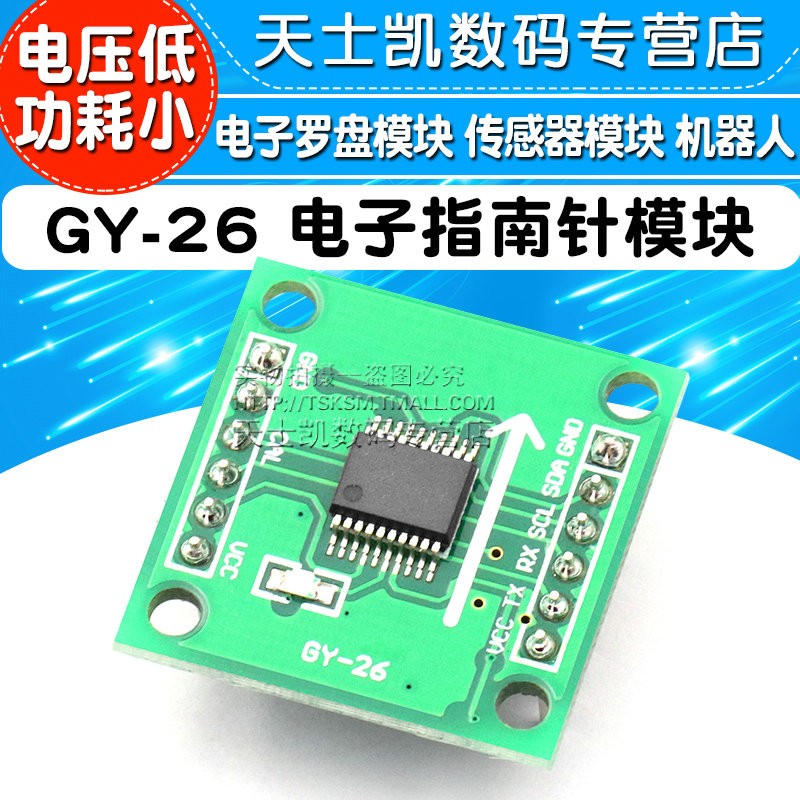 GY-26 电子指南针模块 电子罗盘模块 传感器模块 机器人 送资料