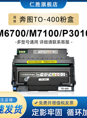 仁胜适用奔图TO-400粉盒PANTUM P3010DW 3300DN 3300DW M6700DW M