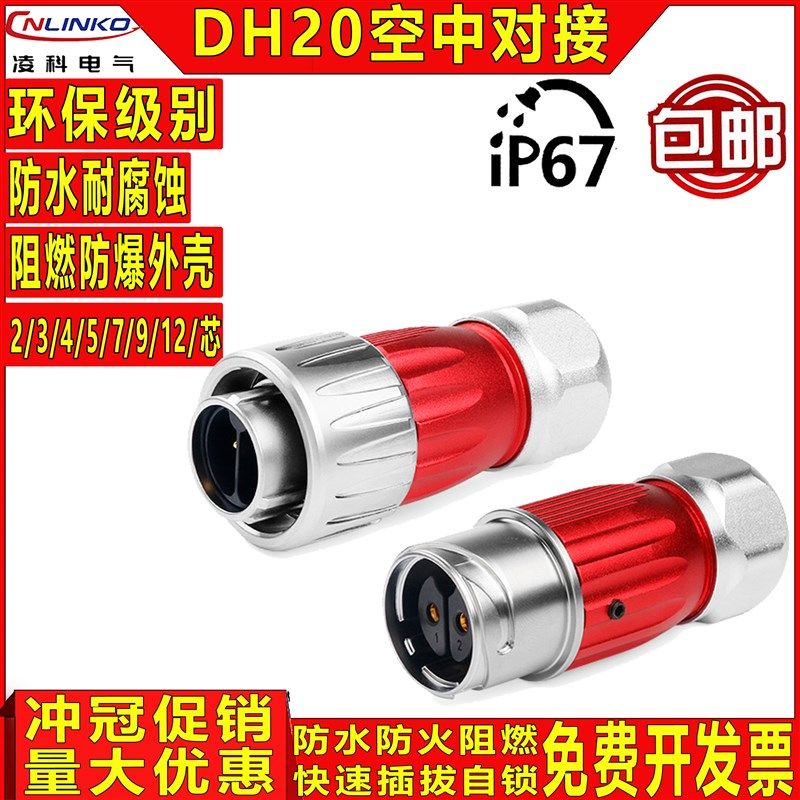 凌科DH20全金属圆形防水航空插头连接器2-12芯防水电源对接头IP67