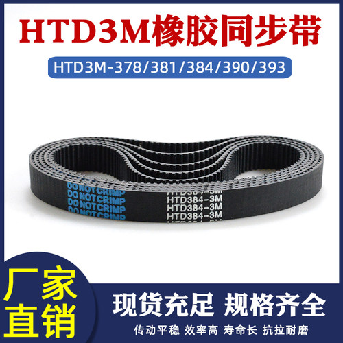 橡胶同步带HTD3M-378/381/384/390/393圆弧齿皮带传动带 节距=3mm