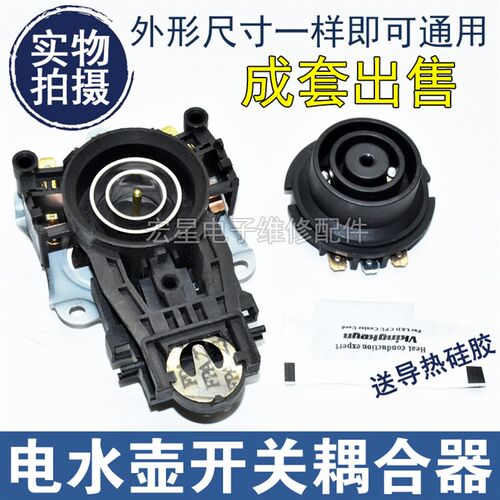 适用美的苏泊尔奔腾电热水壶配件开关电水壶底座温控耦合器连接器