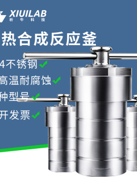 析牛 水热合成反应釜四氟ppl内衬实验室防爆高温高压消解罐不锈钢