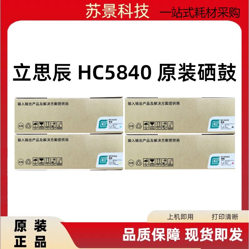原装立思辰HC5840硒鼓 GA3730dn GB3731cdn GA7330cdn 5841/3粉盒
