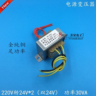 可做正负24V电源 美星EI型变压器30W 铜 0.62A 220V转双24V 24V