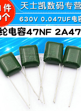 涤纶电容 630V 0.047UF 47NF 2A473J 电容器 (20个)