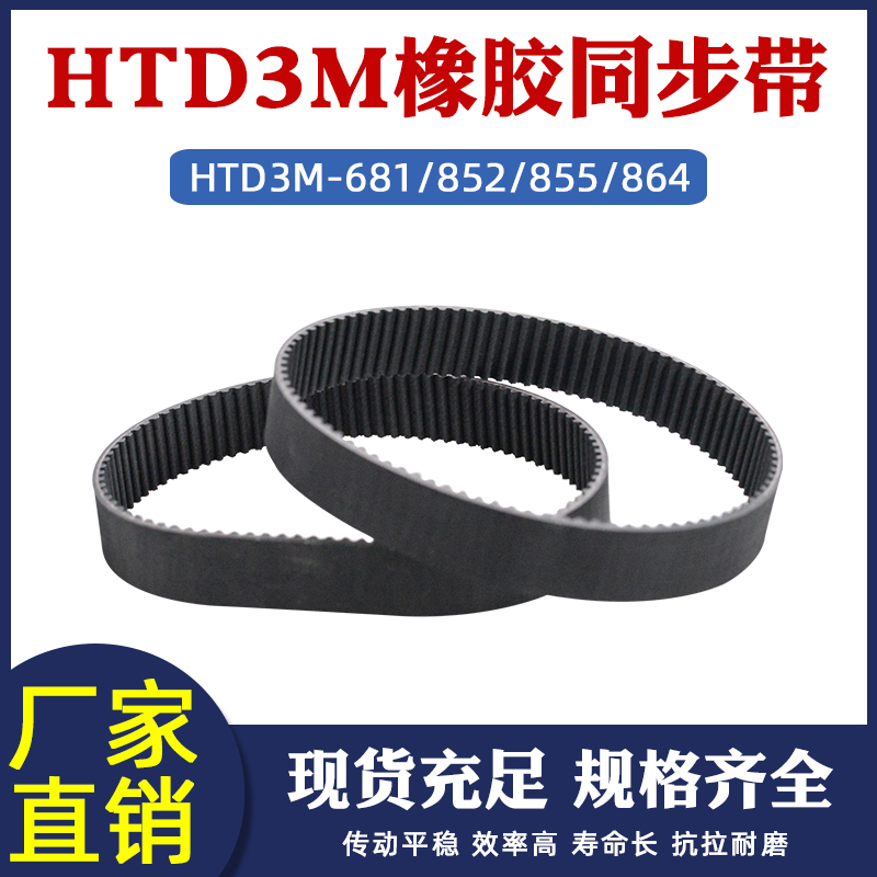 橡胶同步带 HTD3M-681/852/855/864圆弧齿节距=3mm环形传动齿型带