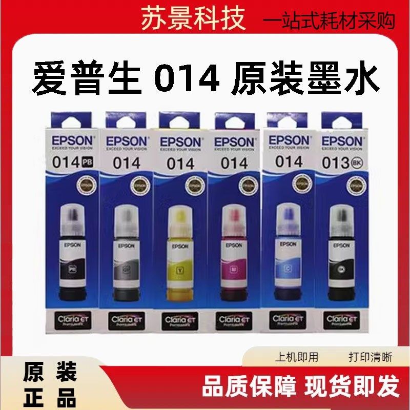 EPSON爱普生原装墨水L8168 L8188墨水 013 014 黑色 墨水打印机