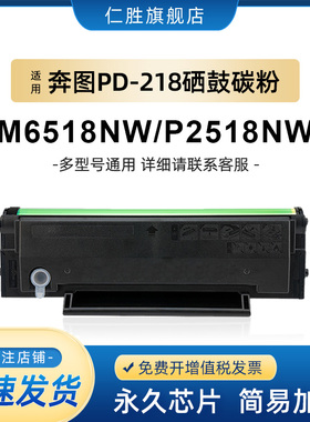 仁胜适用奔图M6518NW硒鼓PD218粉盒P2518NW M6568nw M6518墨粉盒P