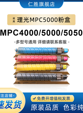 仁胜适用理光mpc5000粉盒C4000 C4000G C5000G墨粉IMC4000SPF C50