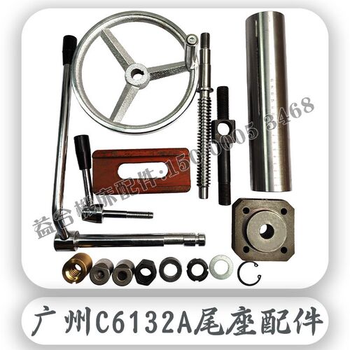 广州机床C6132A1尾架螺母/丝杆支撑座/偏心锁紧手柄/锁紧吊杆配件