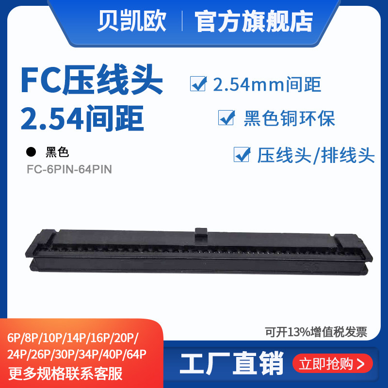 2.54MM间距 压线头 排线头 IDC FC-6P8P10P16P20P26P-64P牛角插头