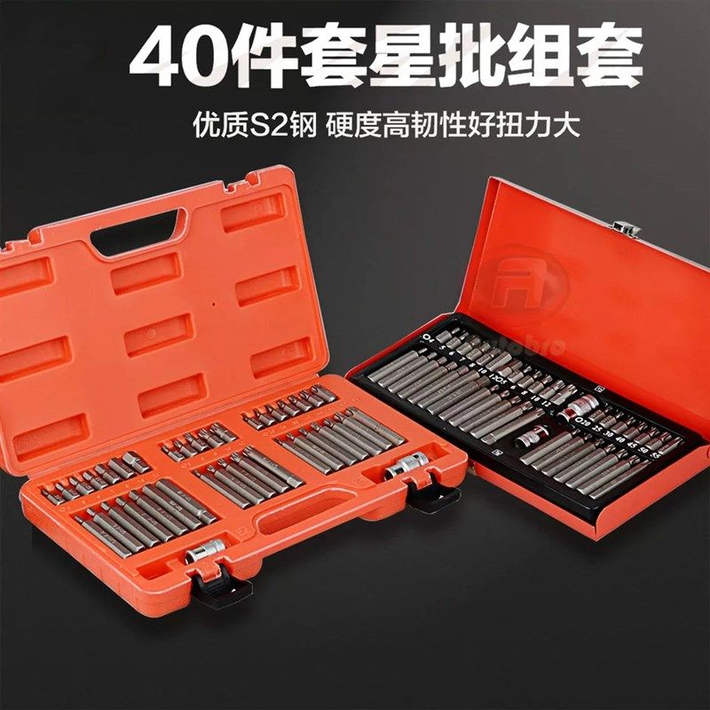 S2钢40件套星批套装组合工具花键套装批头六角工具套装汽修工具