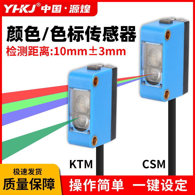简易型智能颜色识别RGB-CSM/KTM色标传感器24V纠偏分色定位感应器