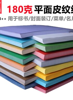 彩色封面纸a4装订封皮纸a3皮纹纸标书本书皮做书180克平面云彩纸