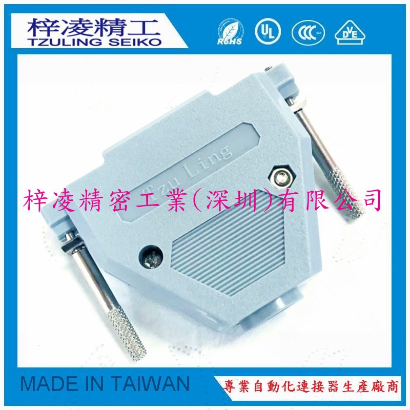 梓凌精工 TzuLing DB37 HDB62  长螺丝 塑壳 焊线外壳 灰色
