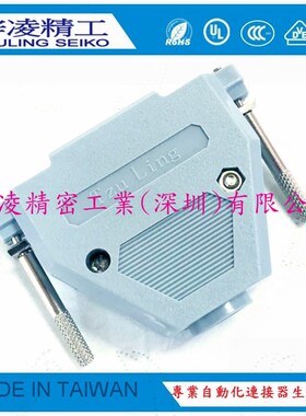 梓凌精工 TzuLing DB37 HDB62  长螺丝 塑壳 焊线外壳 灰色