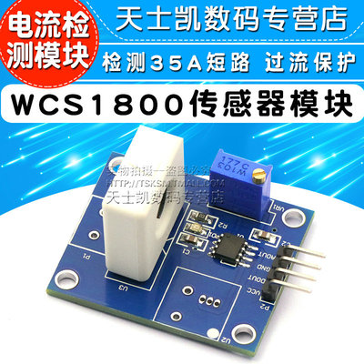 WCS1800霍尔电流感测器模块 检测35A短路 过流保护电流检测模块