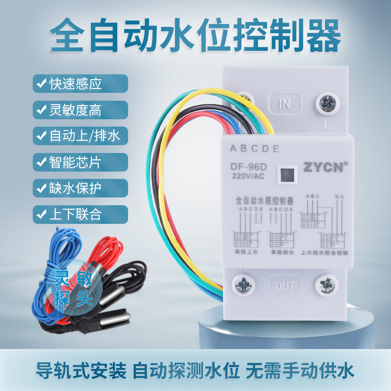 DF-96D水位控制器缺水保护全自动水泵抽水电子开关220v水塔补上水
