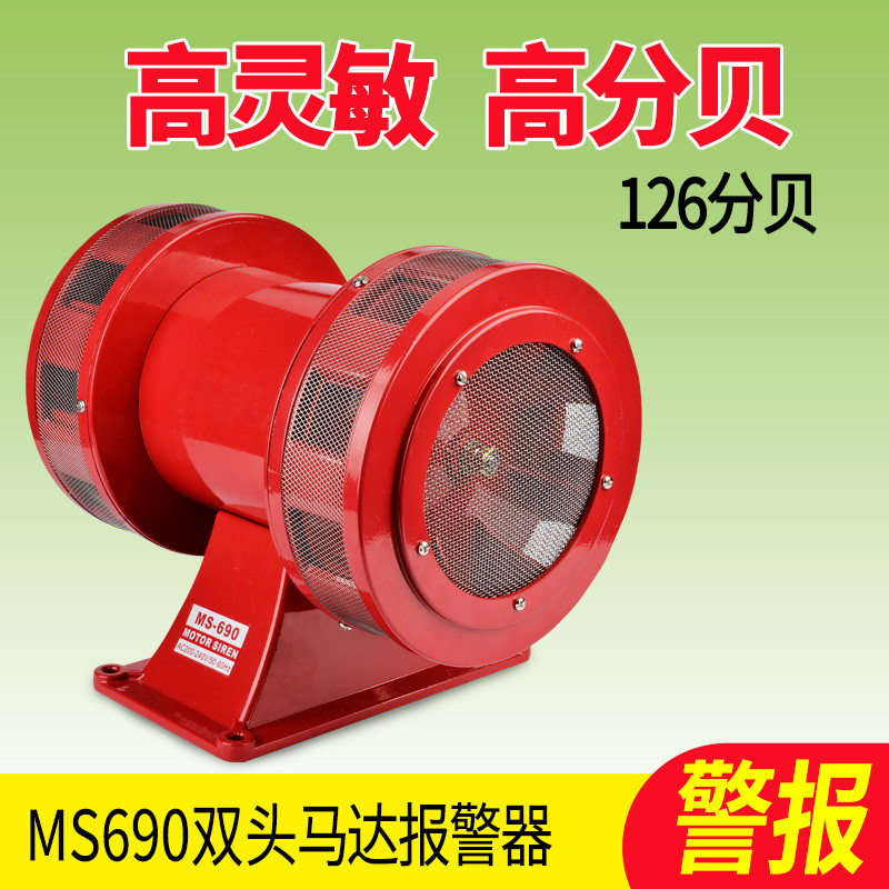 风螺马达报警器喇叭MS-690高音高分贝蜂鸣器220V双向电喇叭大功率