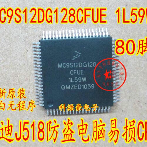 MC9S12DG128CFUE 1L59W 奥迪A6L转向柱电脑J518易损CPU 全新