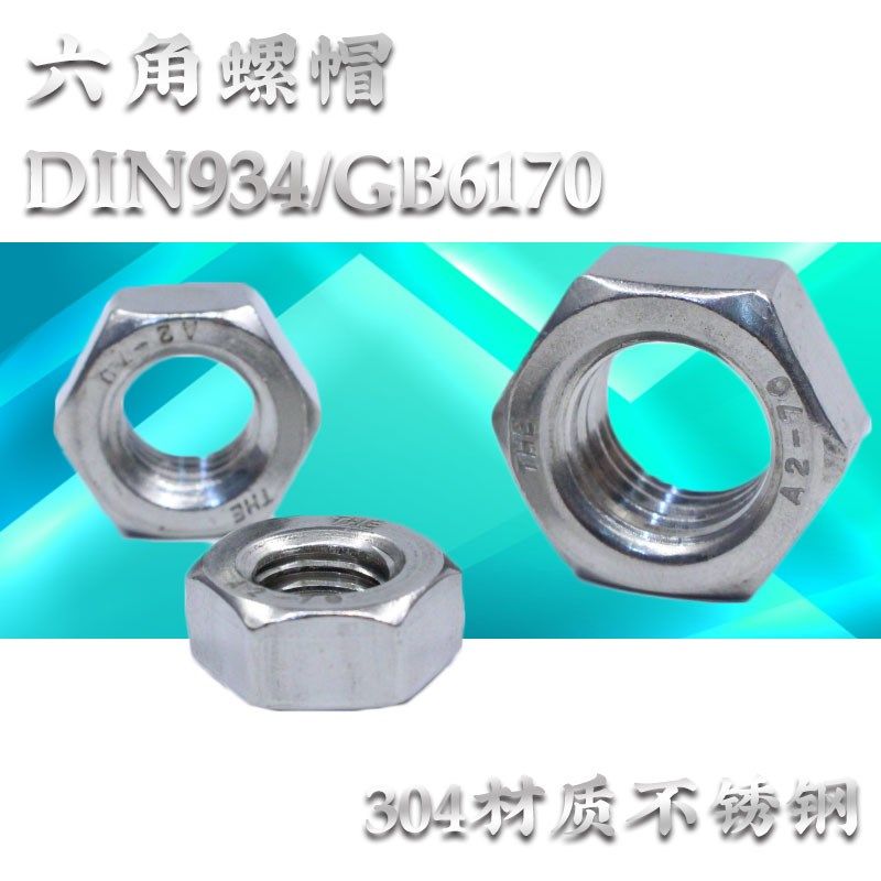 东明316不锈钢1型六角螺母A4-80加厚螺帽M5M6M8-M39螺丝帽GB6170