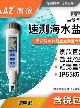 台湾衡欣AZ8372S高精度盐度计TDS淡水海水养殖卤水咸度比重测盐器