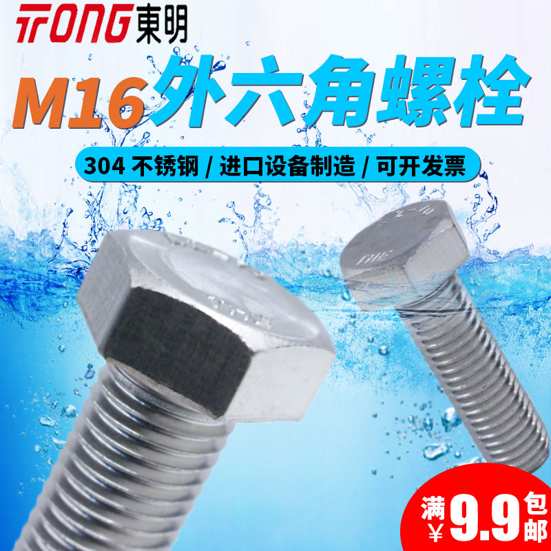 THE东明304不锈钢外六角M16螺栓A270螺丝钉DIN933螺丝大全GB5783
