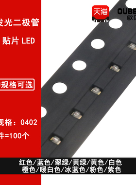 0402贴片LED 红黄蓝翠绿白橙紫冰蓝粉红色灯高亮发光二极管灯珠