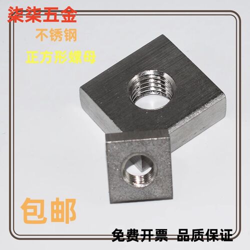 方型方形四方异型正方形不绣钢方块螺母块螺帽非标异形方帽铝型材