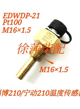 M16*1.5 Pt100温度传感器淄柴210/宁动210发电机组控制箱温度探头