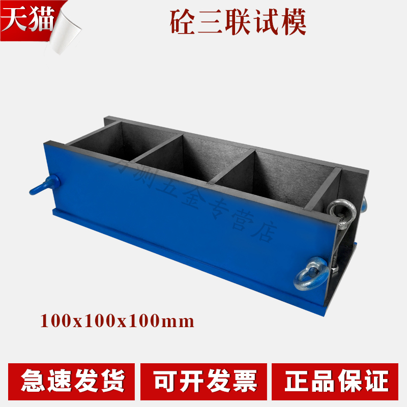 混凝土试模100x100x100三联 全钢 砼试块模具100 可拆卸 加厚铸铁