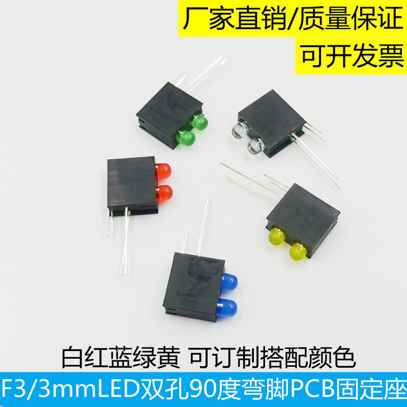 3mm双孔led灯座90度弯脚发光二极管 f3指示led灯座PCB板2孔固定座