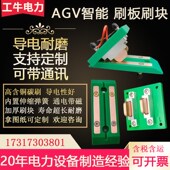 AGV4极带通讯功能 置 AGV100A标准接触刷板刷块 AGV充电刷侧充装