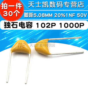 1NF 50V 30个 102P 电容器 1000P 20% 独石电容 脚距5.08MM